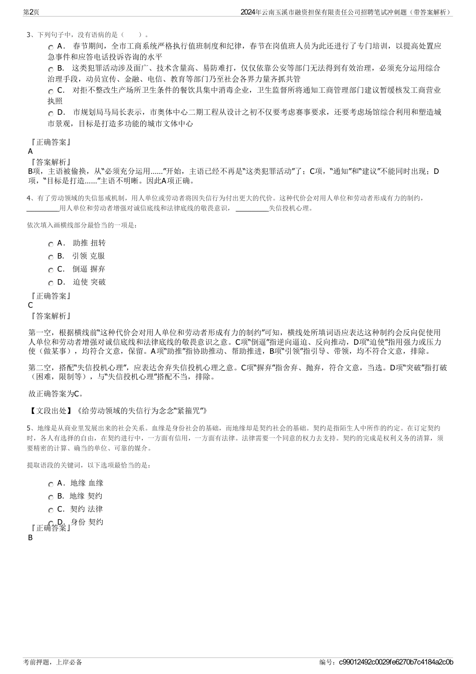 2024年云南玉溪市融资担保有限责任公司招聘笔试冲刺题（带答案解析）_第2页