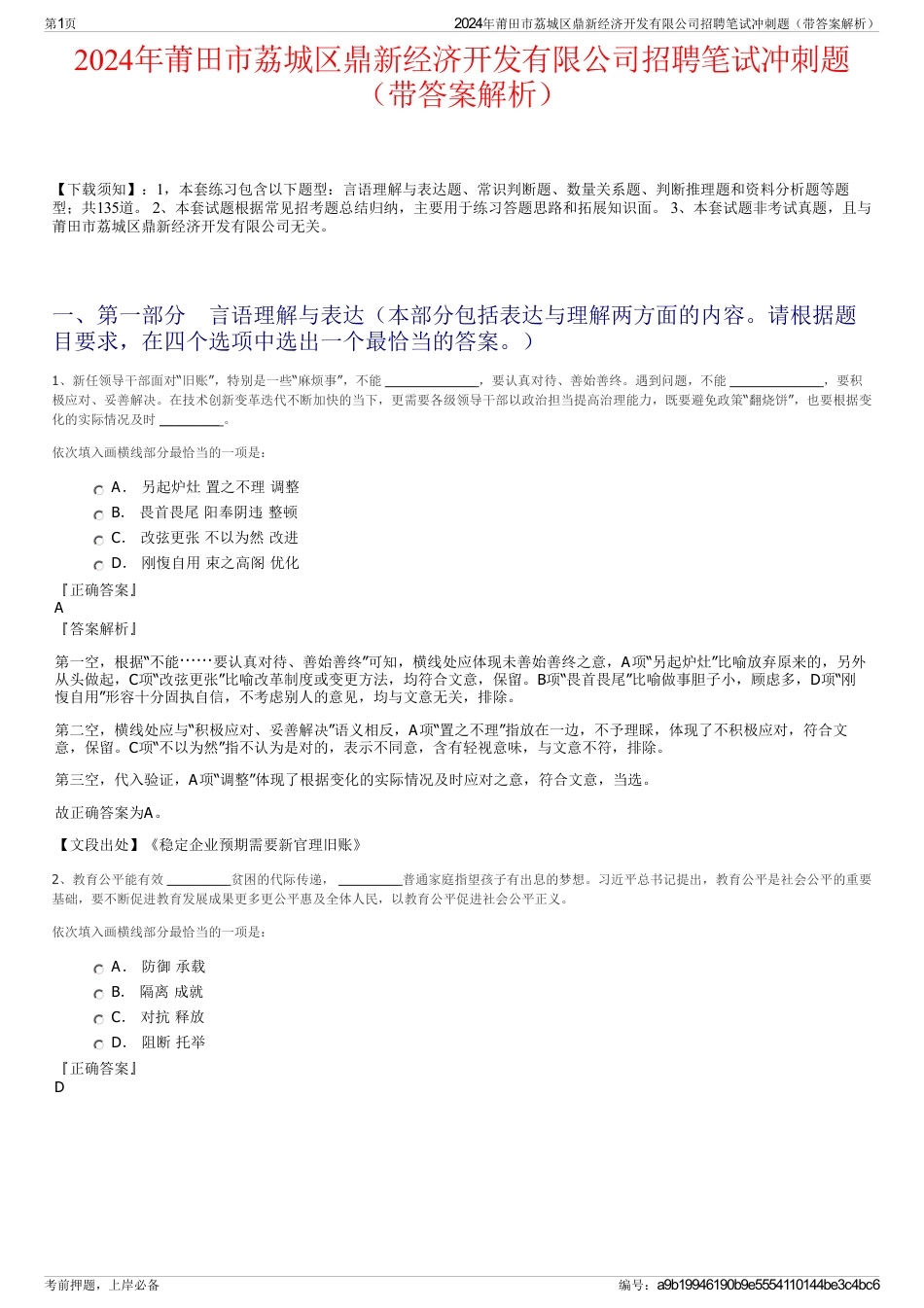 2024年莆田市荔城区鼎新经济开发有限公司招聘笔试冲刺题（带答案解析）_第1页