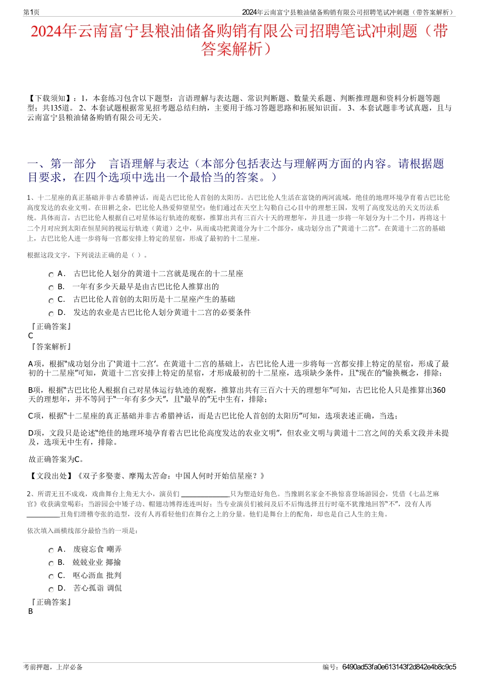 2024年云南富宁县粮油储备购销有限公司招聘笔试冲刺题（带答案解析）_第1页