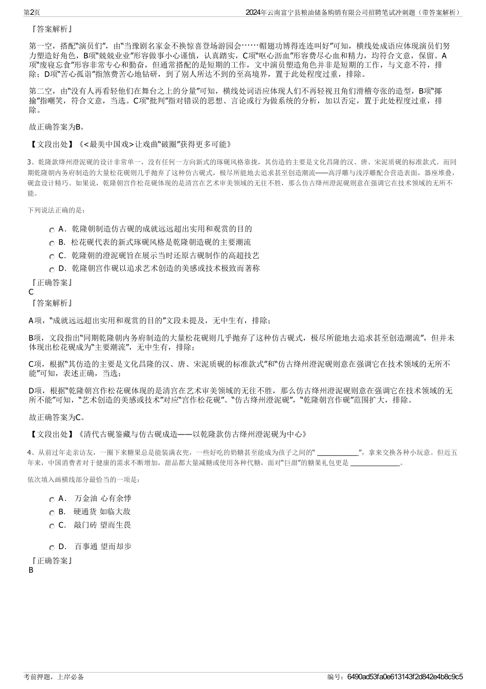 2024年云南富宁县粮油储备购销有限公司招聘笔试冲刺题（带答案解析）_第2页