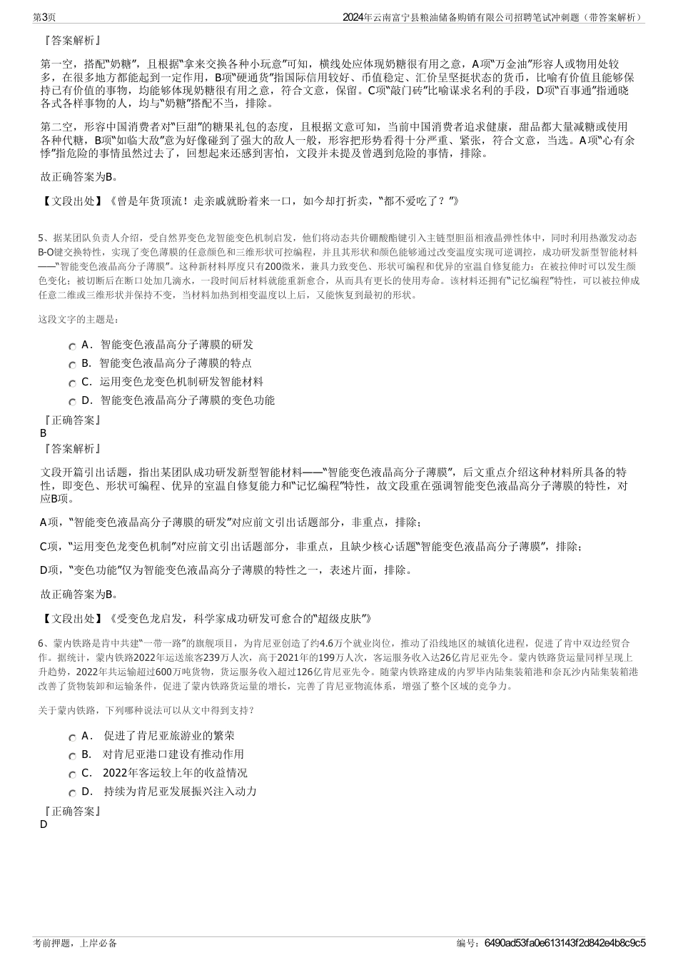 2024年云南富宁县粮油储备购销有限公司招聘笔试冲刺题（带答案解析）_第3页