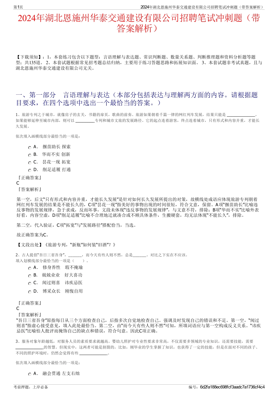 2024年湖北恩施州华泰交通建设有限公司招聘笔试冲刺题（带答案解析）_第1页