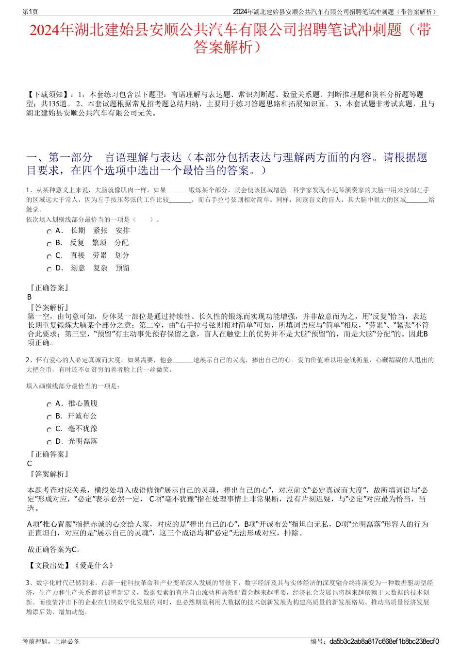 2024年湖北建始县安顺公共汽车有限公司招聘笔试冲刺题（带答案解析）_第1页