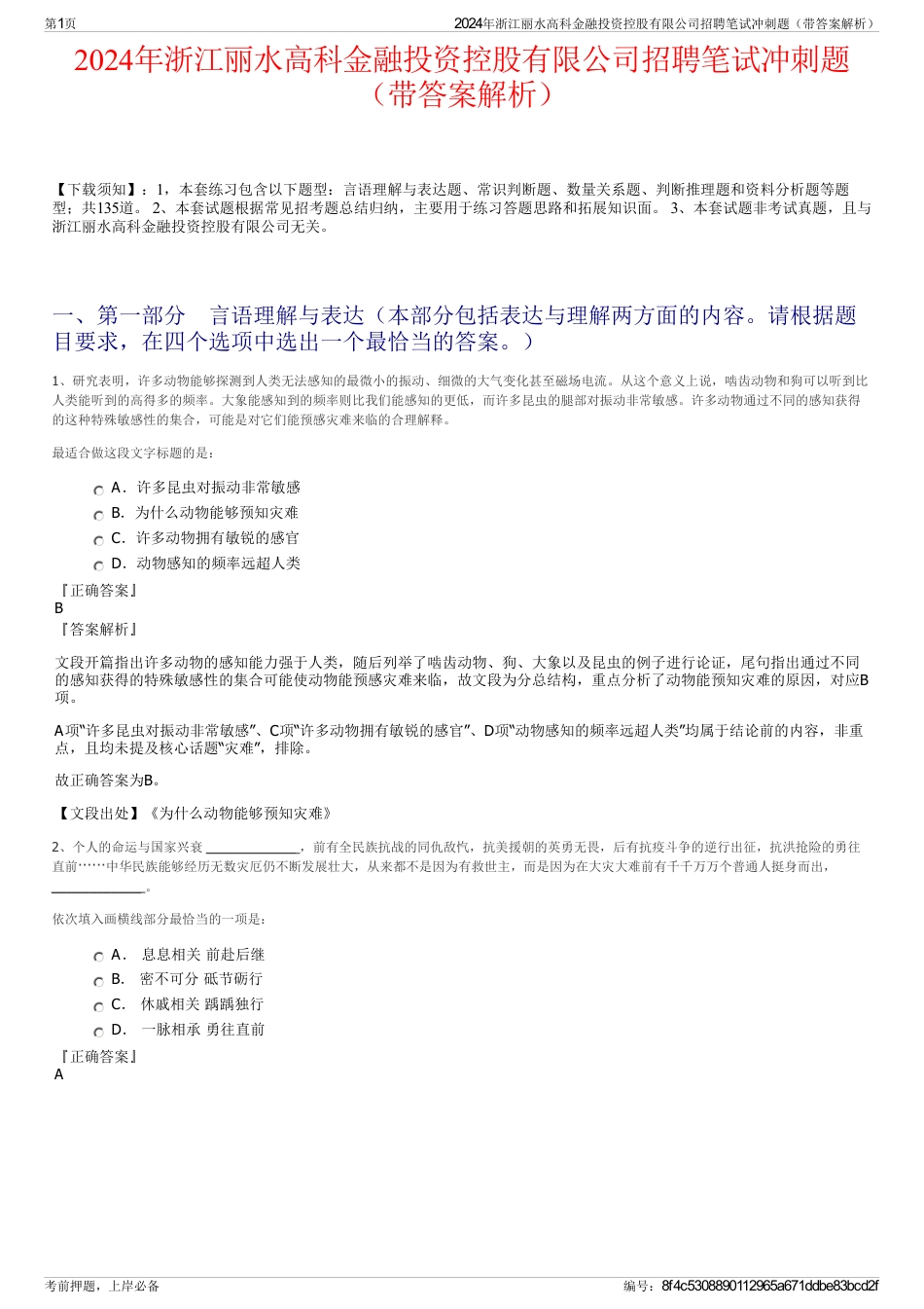 2024年浙江丽水高科金融投资控股有限公司招聘笔试冲刺题（带答案解析）_第1页