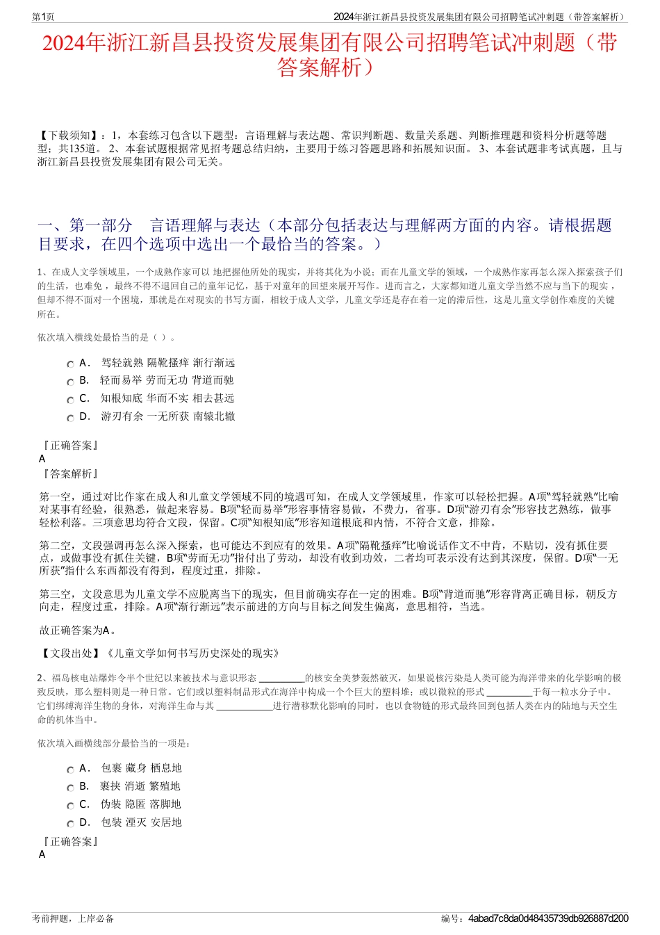2024年浙江新昌县投资发展集团有限公司招聘笔试冲刺题（带答案解析）_第1页