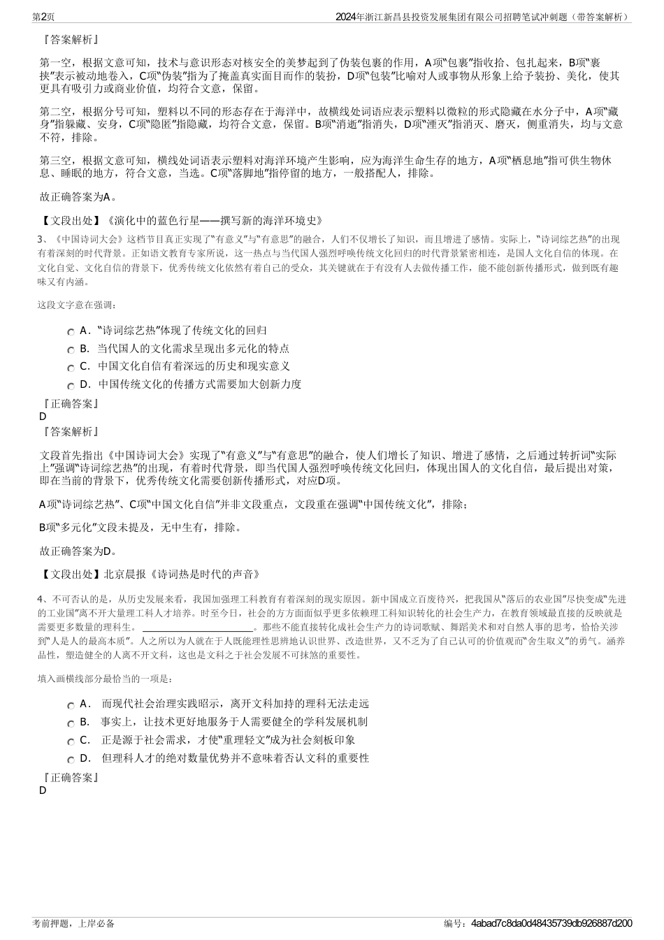 2024年浙江新昌县投资发展集团有限公司招聘笔试冲刺题（带答案解析）_第2页