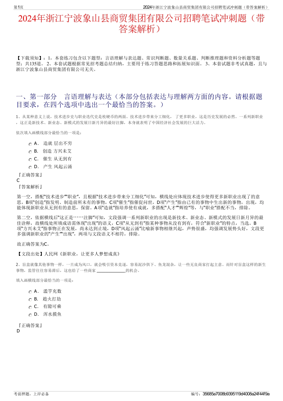 2024年浙江宁波象山县商贸集团有限公司招聘笔试冲刺题（带答案解析）_第1页