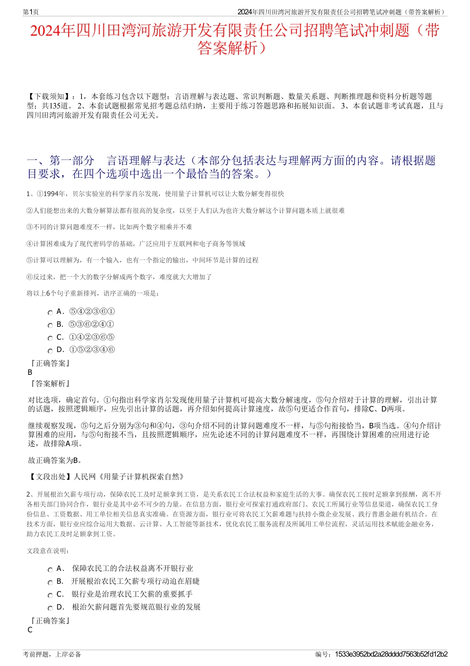 2024年四川田湾河旅游开发有限责任公司招聘笔试冲刺题（带答案解析）_第1页
