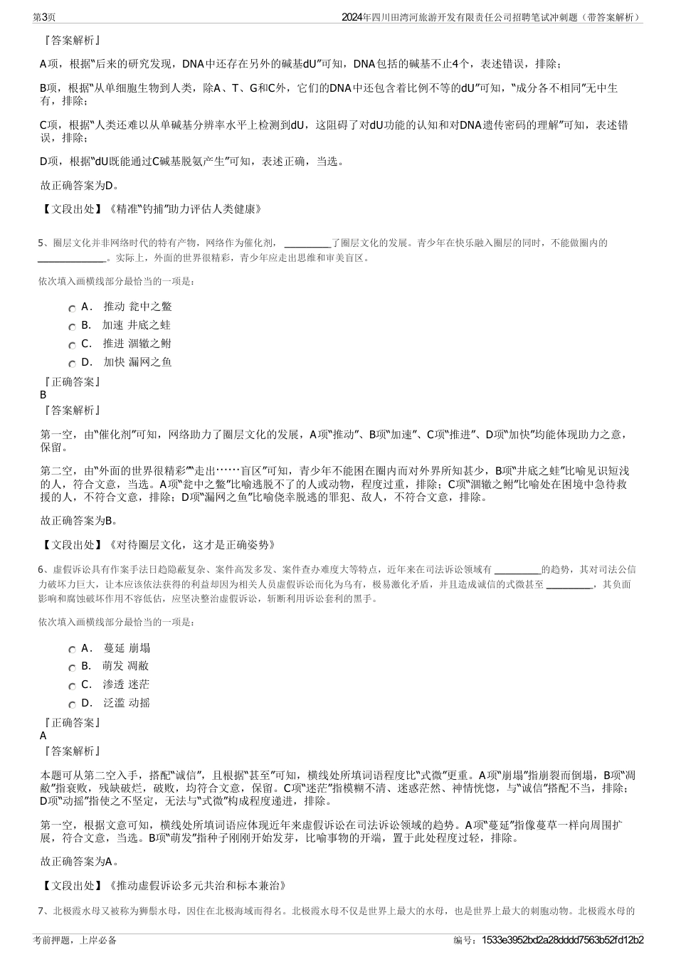 2024年四川田湾河旅游开发有限责任公司招聘笔试冲刺题（带答案解析）_第3页