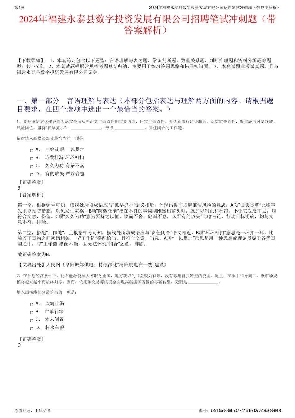 2024年福建永泰县数字投资发展有限公司招聘笔试冲刺题（带答案解析）_第1页