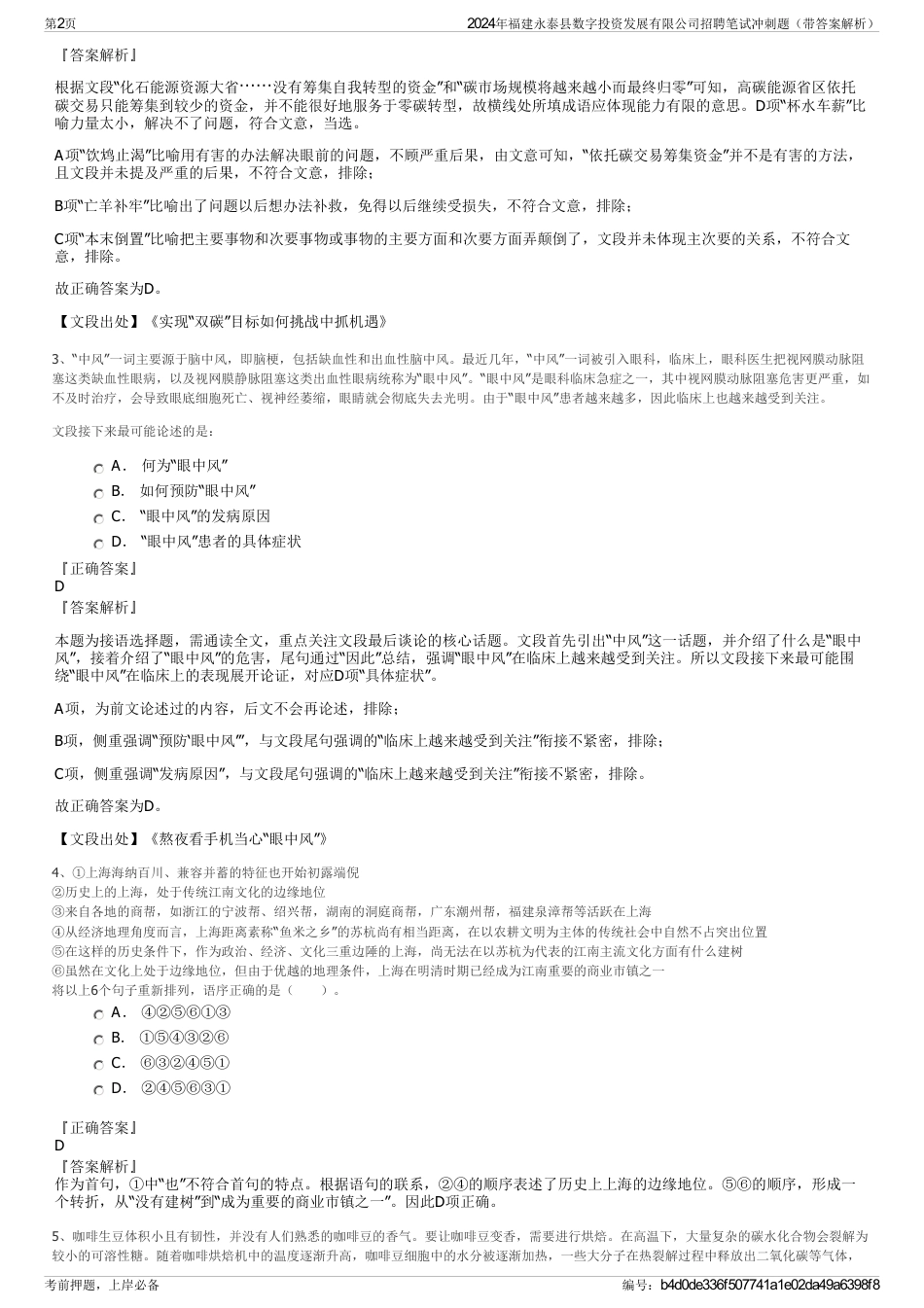 2024年福建永泰县数字投资发展有限公司招聘笔试冲刺题（带答案解析）_第2页
