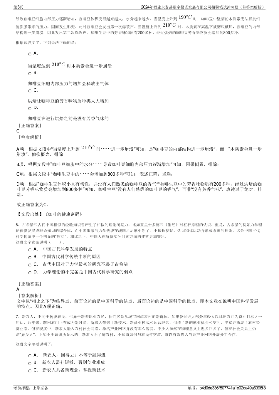 2024年福建永泰县数字投资发展有限公司招聘笔试冲刺题（带答案解析）_第3页