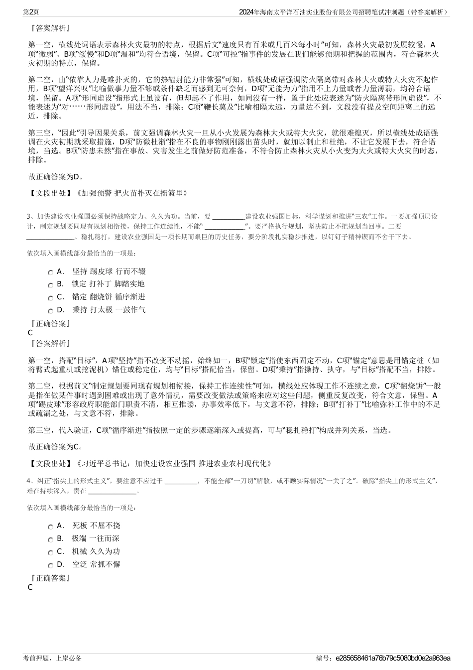 2024年海南太平洋石油实业股份有限公司招聘笔试冲刺题（带答案解析）_第2页