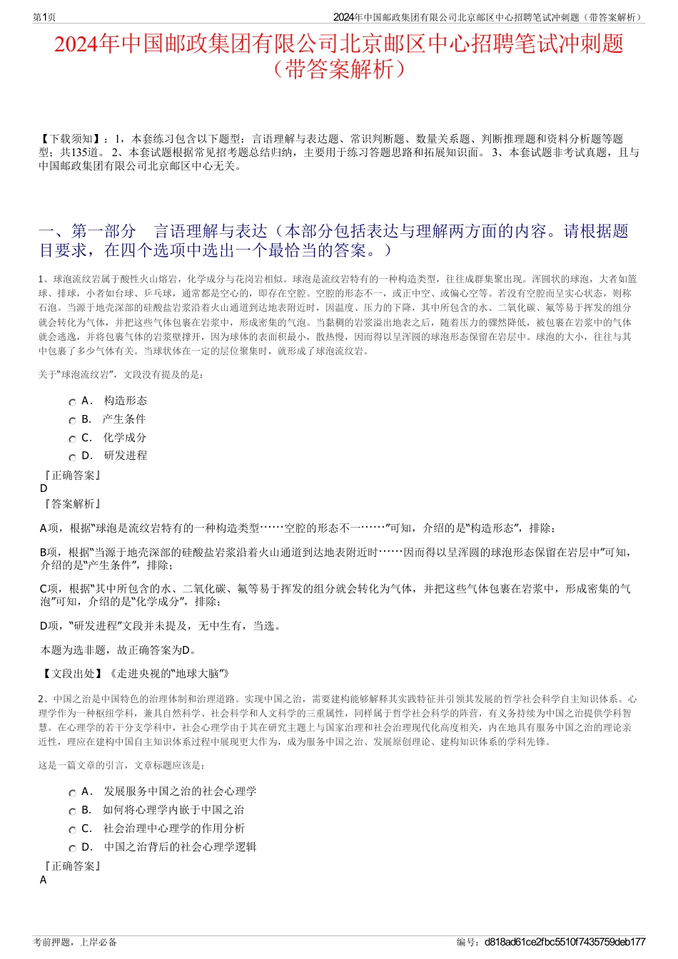 2024年中国邮政集团有限公司北京邮区中心招聘笔试冲刺题（带答案解析）_第1页
