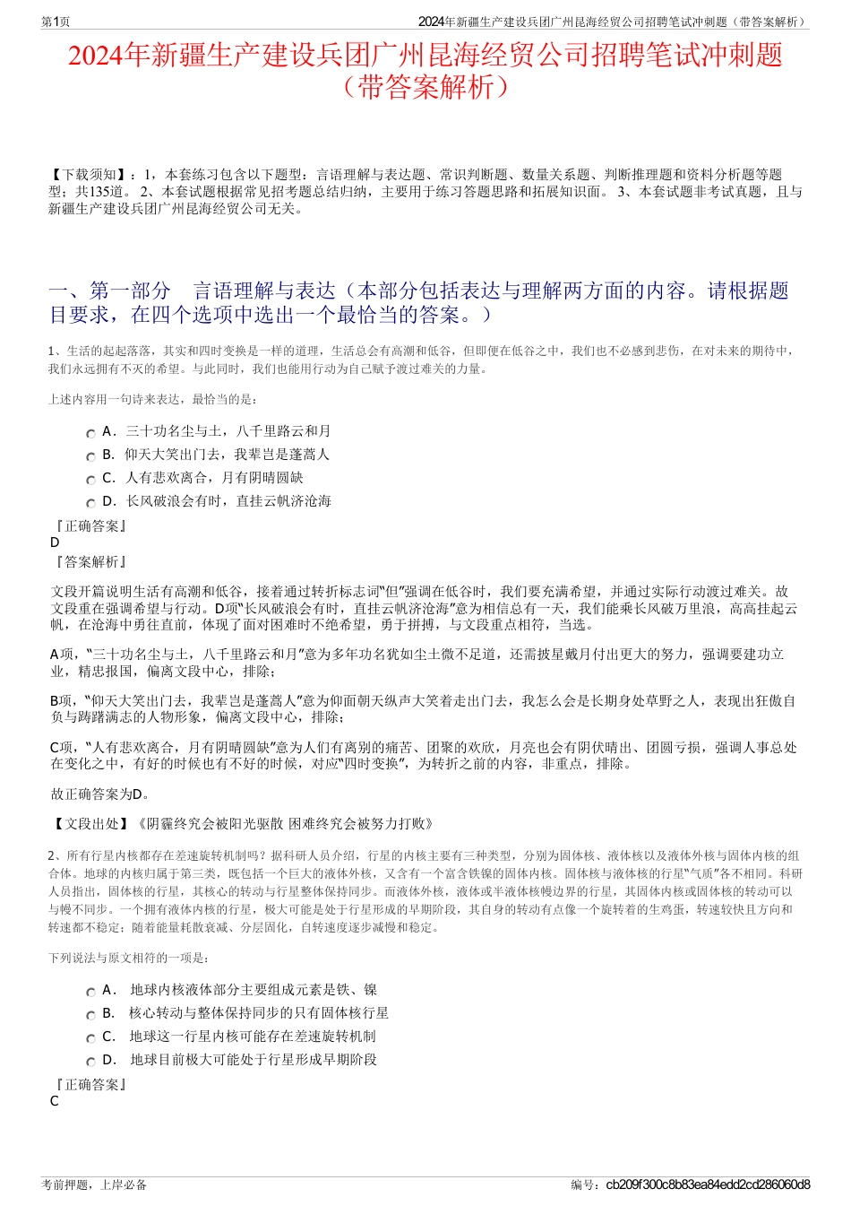 2024年新疆生产建设兵团广州昆海经贸公司招聘笔试冲刺题（带答案解析）_第1页