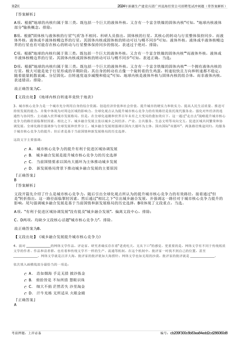 2024年新疆生产建设兵团广州昆海经贸公司招聘笔试冲刺题（带答案解析）_第2页