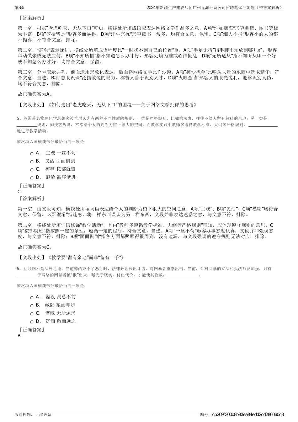 2024年新疆生产建设兵团广州昆海经贸公司招聘笔试冲刺题（带答案解析）_第3页