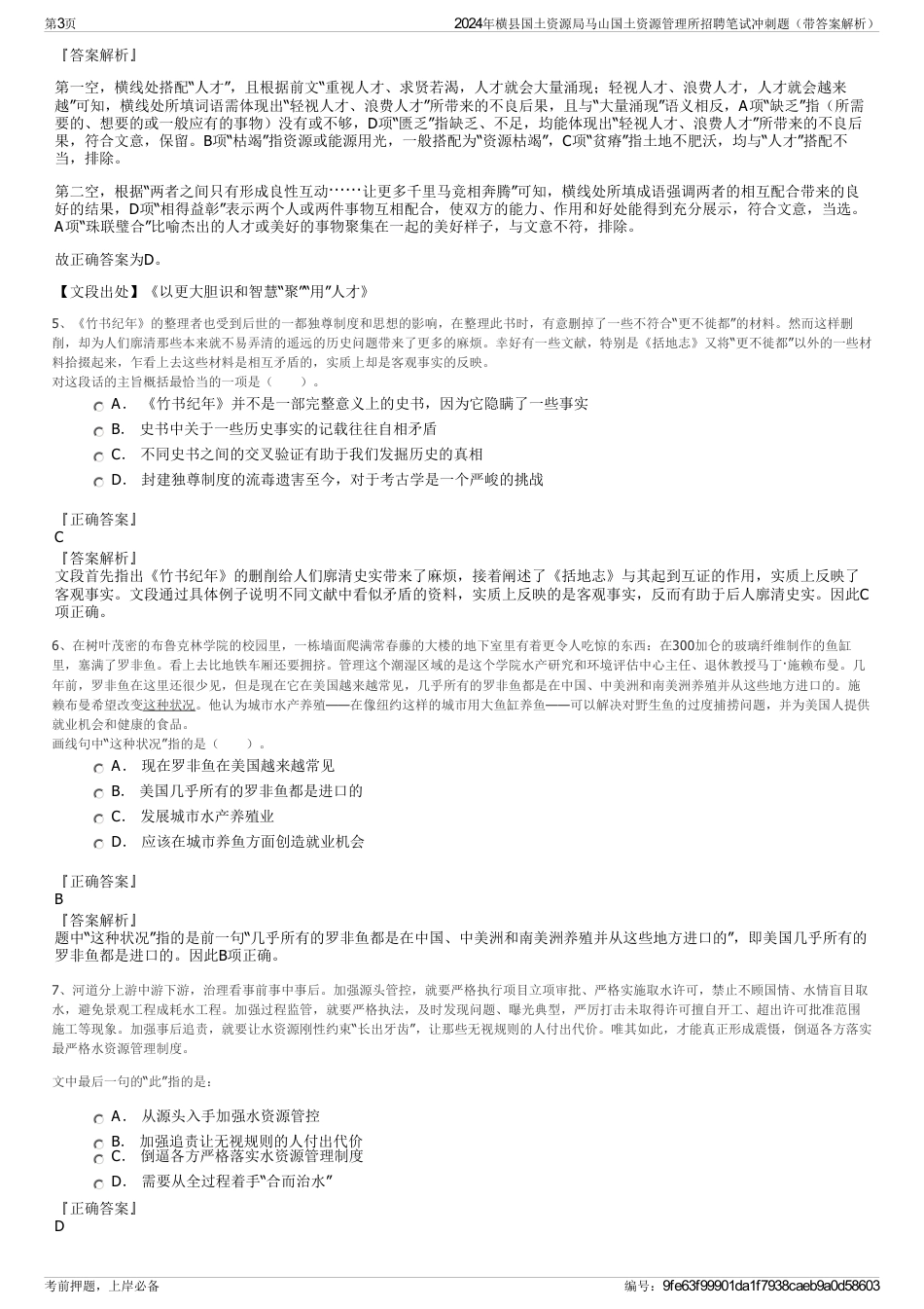 2024年横县国土资源局马山国土资源管理所招聘笔试冲刺题（带答案解析）_第3页