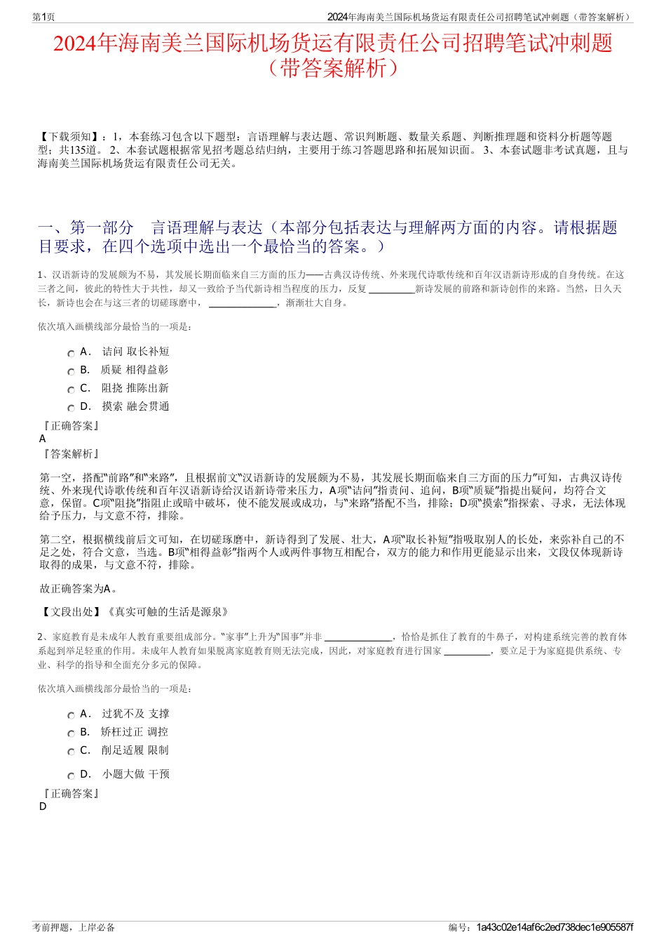 2024年海南美兰国际机场货运有限责任公司招聘笔试冲刺题（带答案解析）_第1页