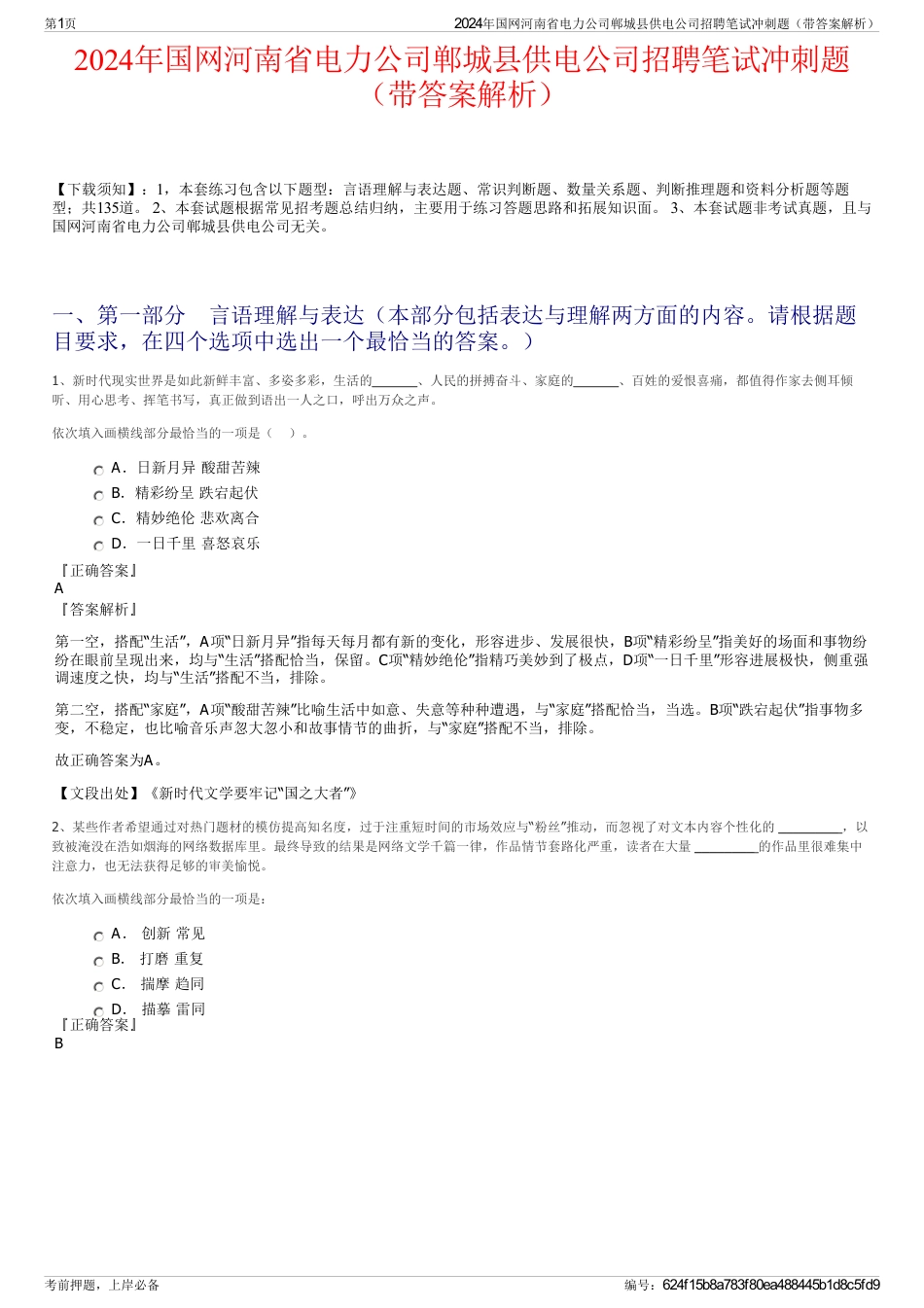 2024年国网河南省电力公司郸城县供电公司招聘笔试冲刺题（带答案解析）_第1页