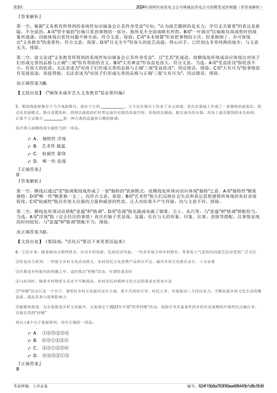 2024年国网河南省电力公司郸城县供电公司招聘笔试冲刺题（带答案解析）_第3页