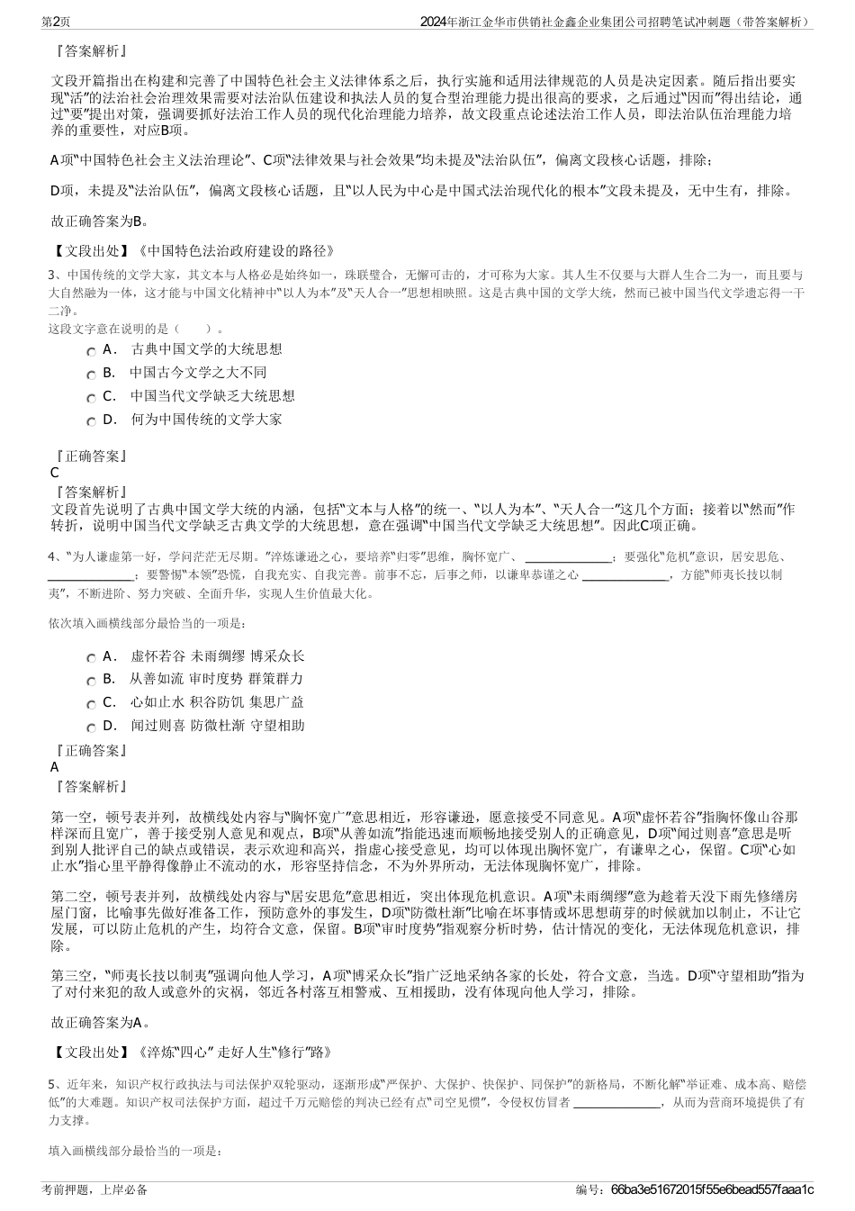 2024年浙江金华市供销社金鑫企业集团公司招聘笔试冲刺题（带答案解析）_第2页