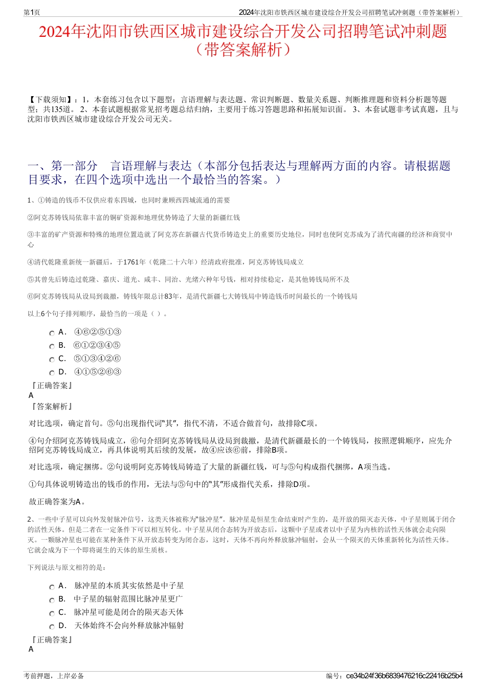 2024年沈阳市铁西区城市建设综合开发公司招聘笔试冲刺题（带答案解析）_第1页