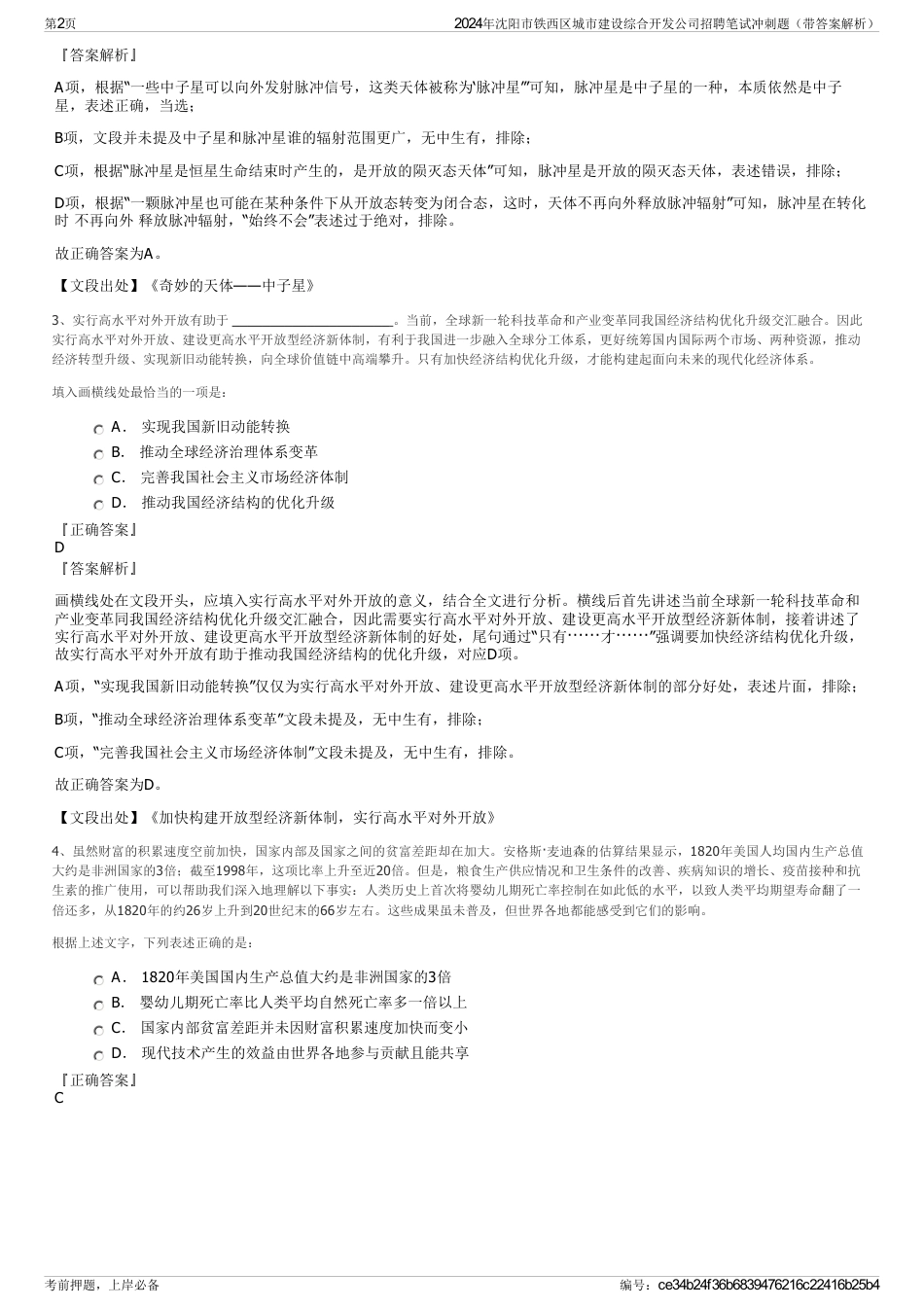 2024年沈阳市铁西区城市建设综合开发公司招聘笔试冲刺题（带答案解析）_第2页
