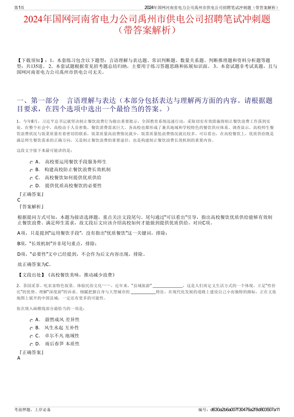 2024年国网河南省电力公司禹州市供电公司招聘笔试冲刺题（带答案解析）_第1页