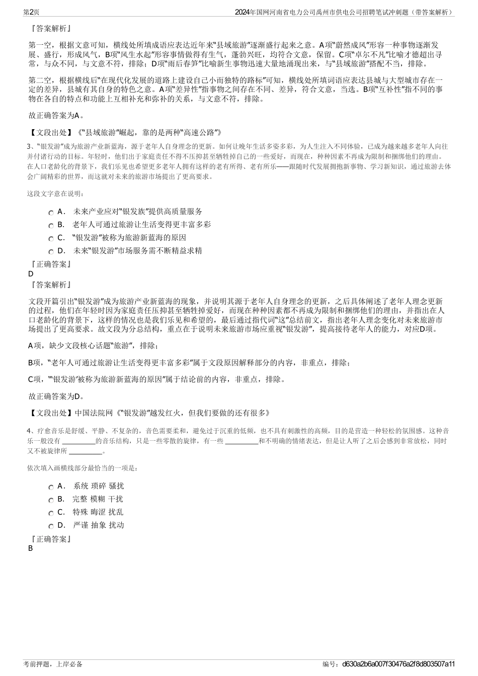 2024年国网河南省电力公司禹州市供电公司招聘笔试冲刺题（带答案解析）_第2页
