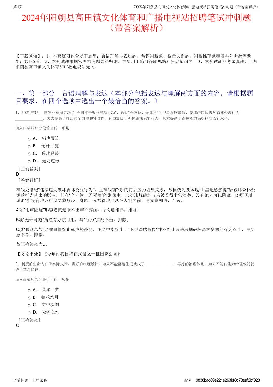 2024年阳朔县高田镇文化体育和广播电视站招聘笔试冲刺题（带答案解析）_第1页