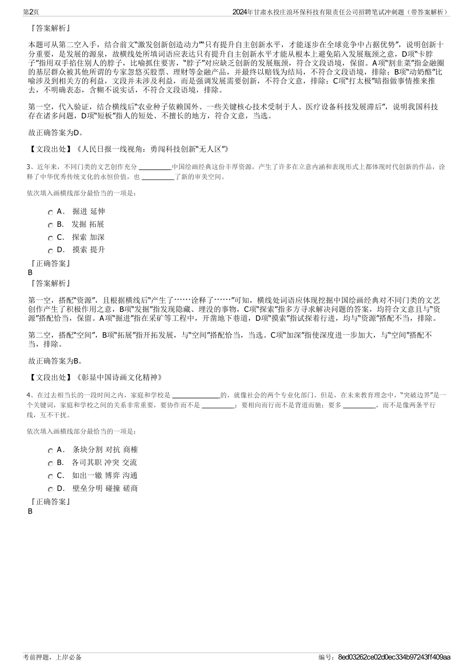 2024年甘肃水投庄浪环保科技有限责任公司招聘笔试冲刺题（带答案解析）_第2页