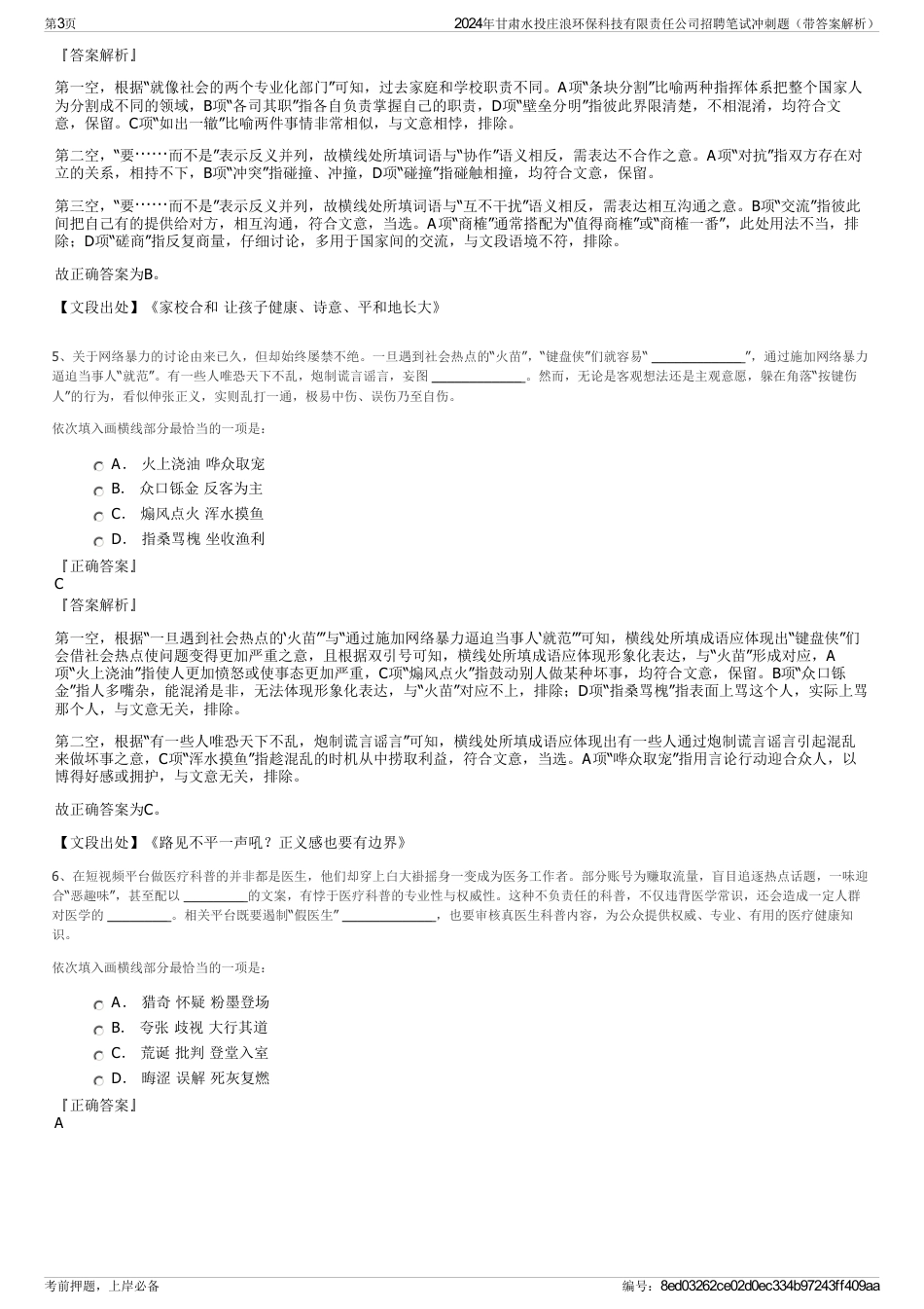 2024年甘肃水投庄浪环保科技有限责任公司招聘笔试冲刺题（带答案解析）_第3页