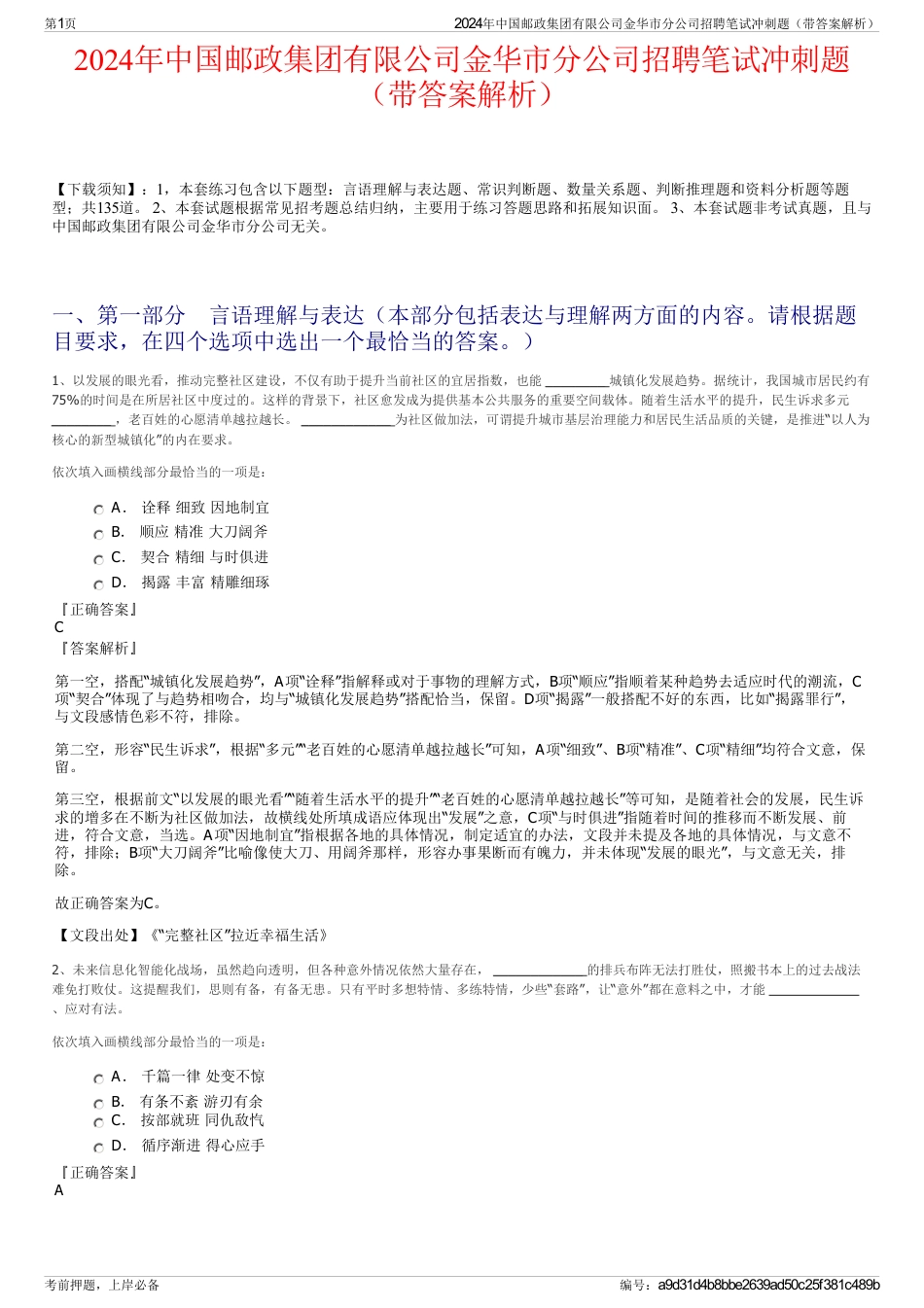 2024年中国邮政集团有限公司金华市分公司招聘笔试冲刺题（带答案解析）_第1页