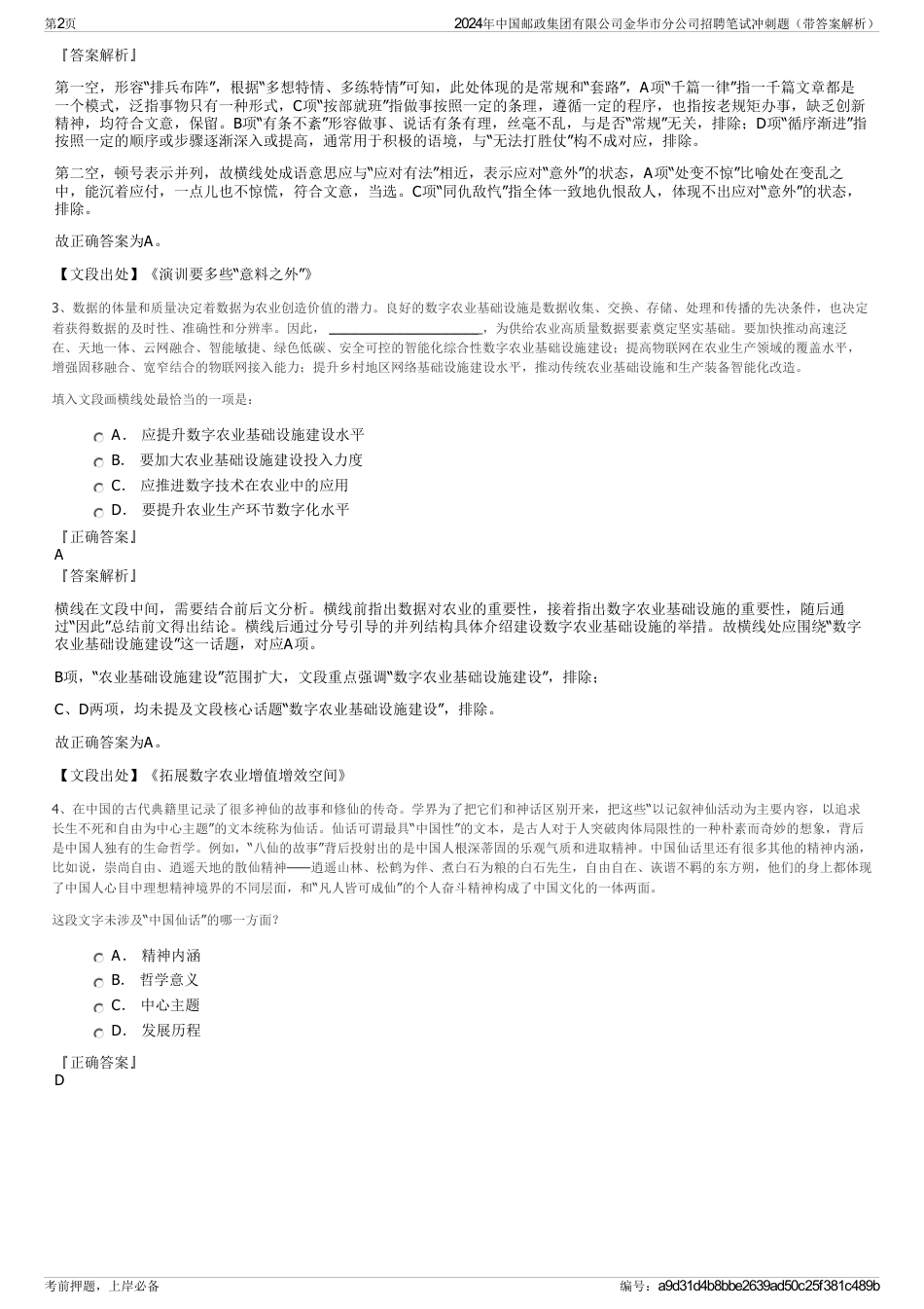 2024年中国邮政集团有限公司金华市分公司招聘笔试冲刺题（带答案解析）_第2页