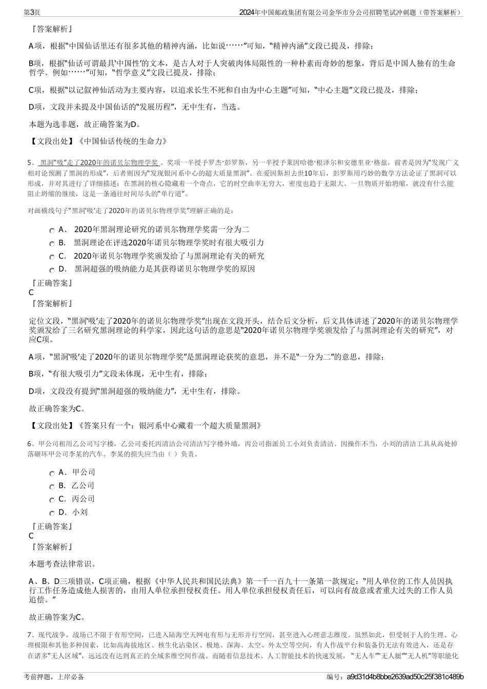 2024年中国邮政集团有限公司金华市分公司招聘笔试冲刺题（带答案解析）_第3页