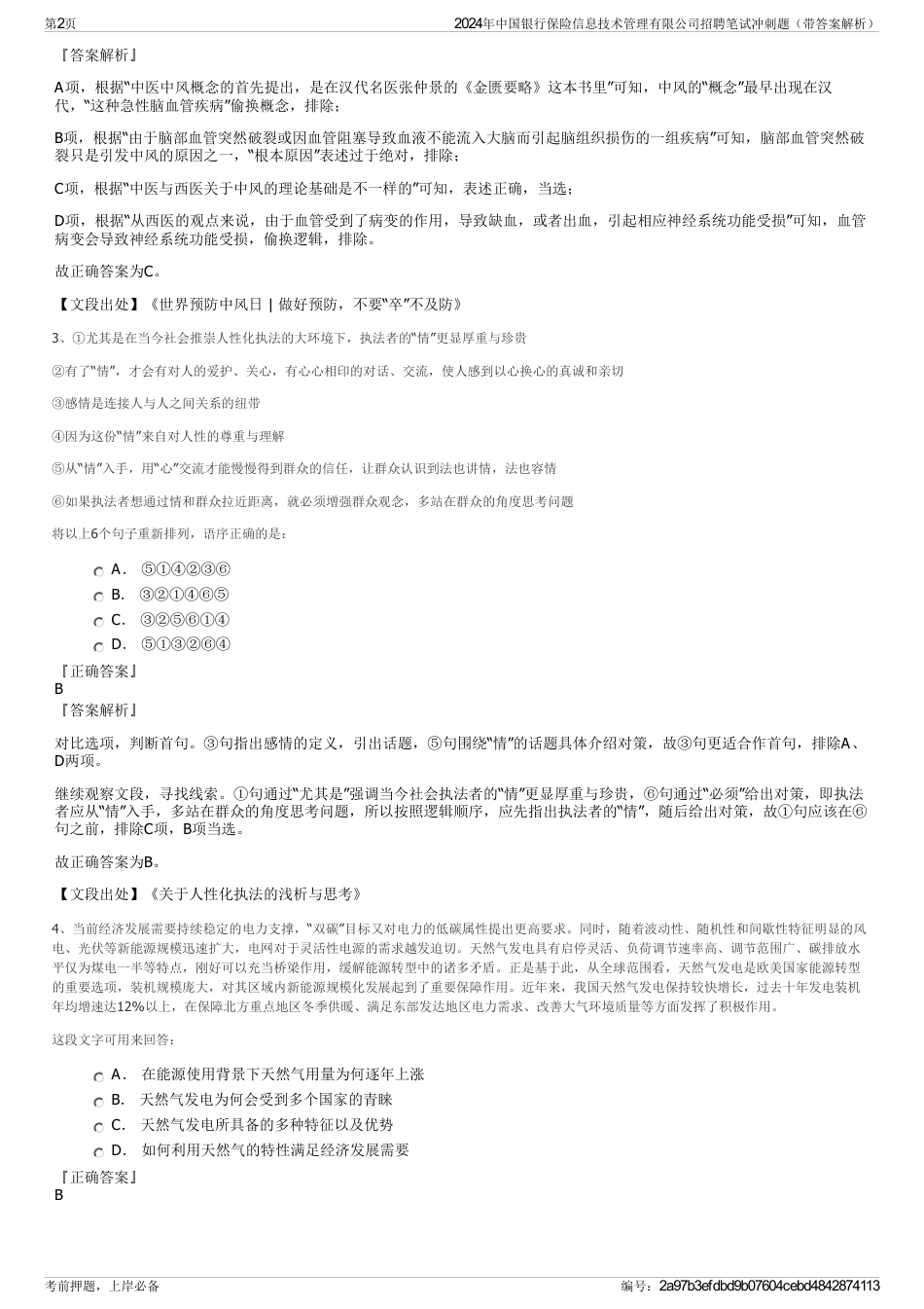 2024年中国银行保险信息技术管理有限公司招聘笔试冲刺题（带答案解析）_第2页