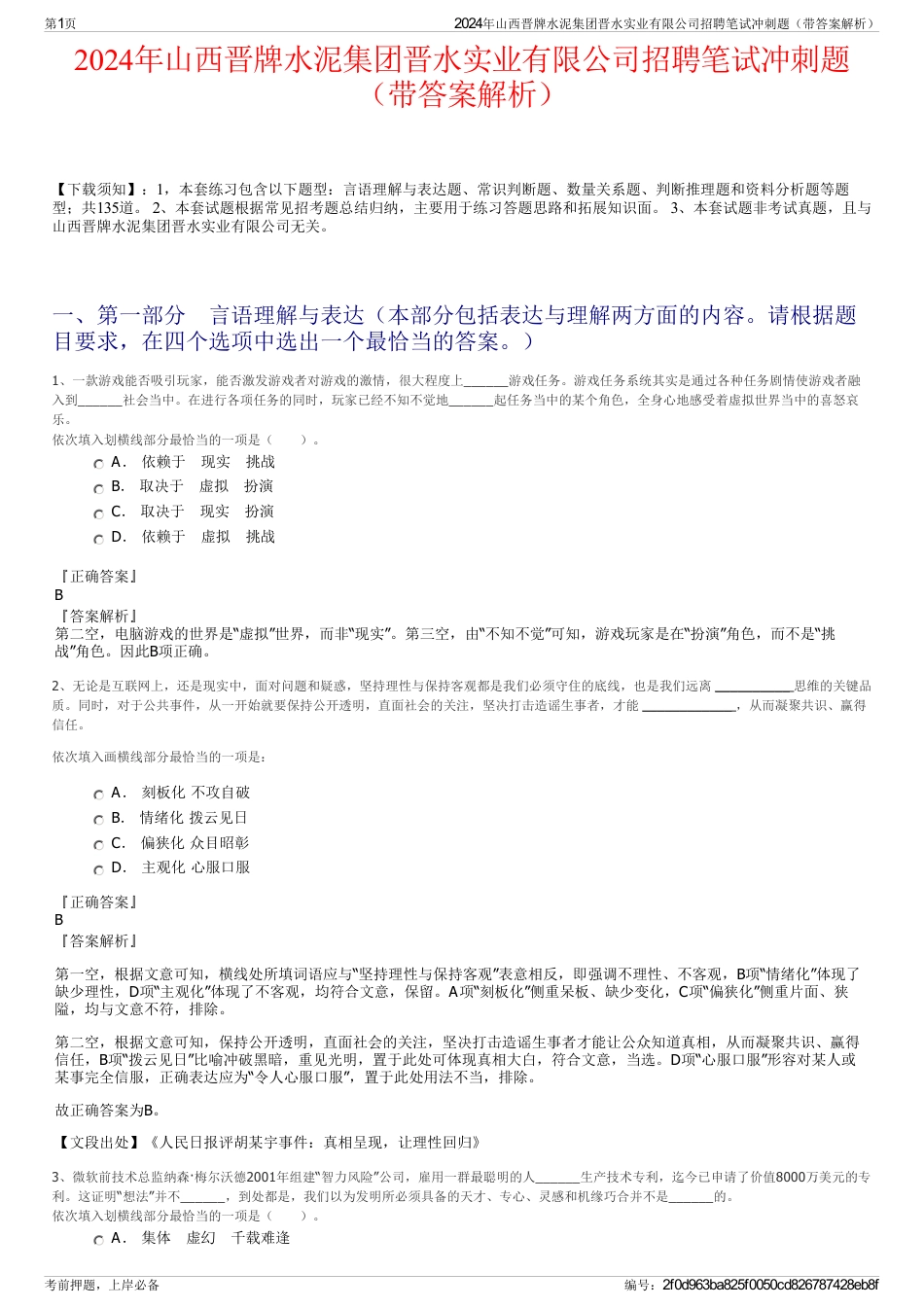 2024年山西晋牌水泥集团晋水实业有限公司招聘笔试冲刺题（带答案解析）_第1页