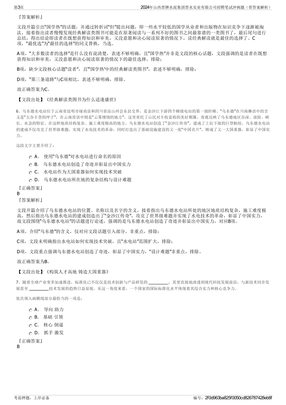 2024年山西晋牌水泥集团晋水实业有限公司招聘笔试冲刺题（带答案解析）_第3页