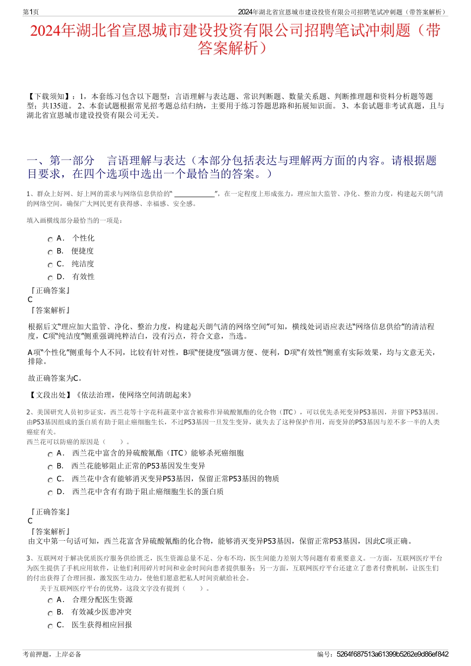 2024年湖北省宣恩城市建设投资有限公司招聘笔试冲刺题（带答案解析）_第1页