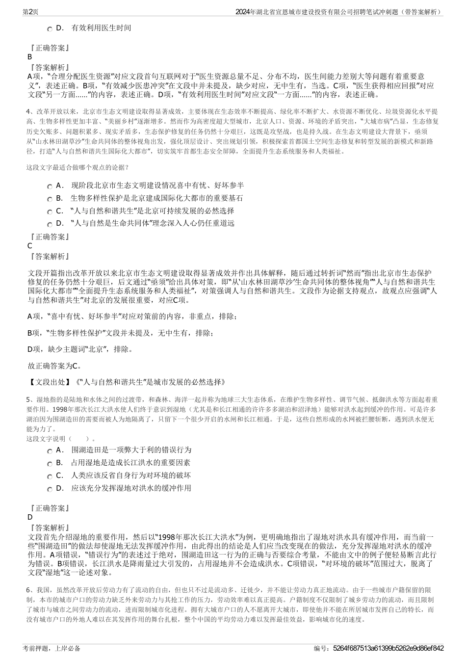 2024年湖北省宣恩城市建设投资有限公司招聘笔试冲刺题（带答案解析）_第2页