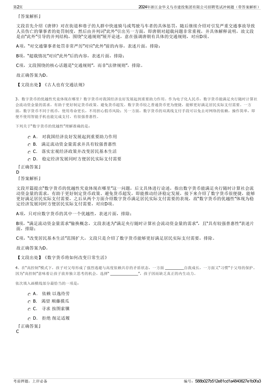 2024年浙江金华义乌市建投集团有限公司招聘笔试冲刺题（带答案解析）_第2页