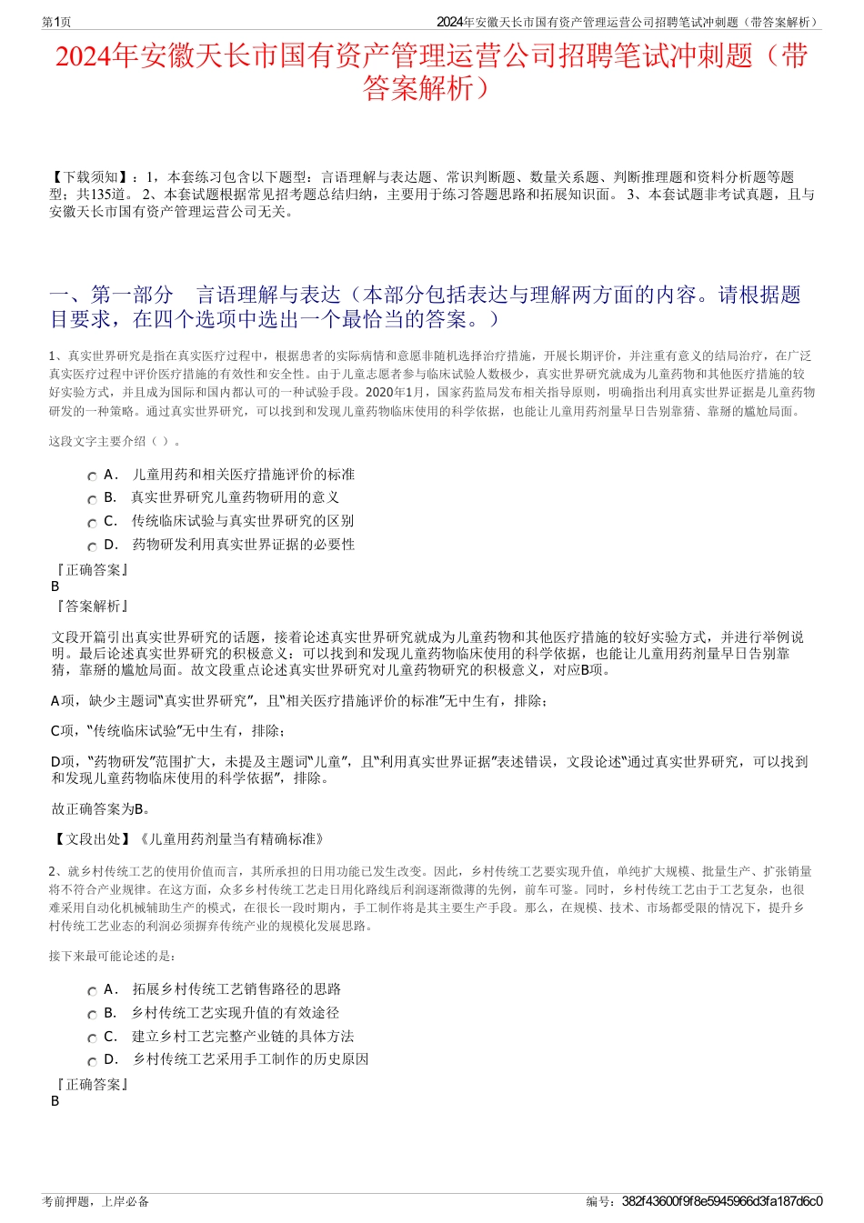 2024年安徽天长市国有资产管理运营公司招聘笔试冲刺题（带答案解析）_第1页