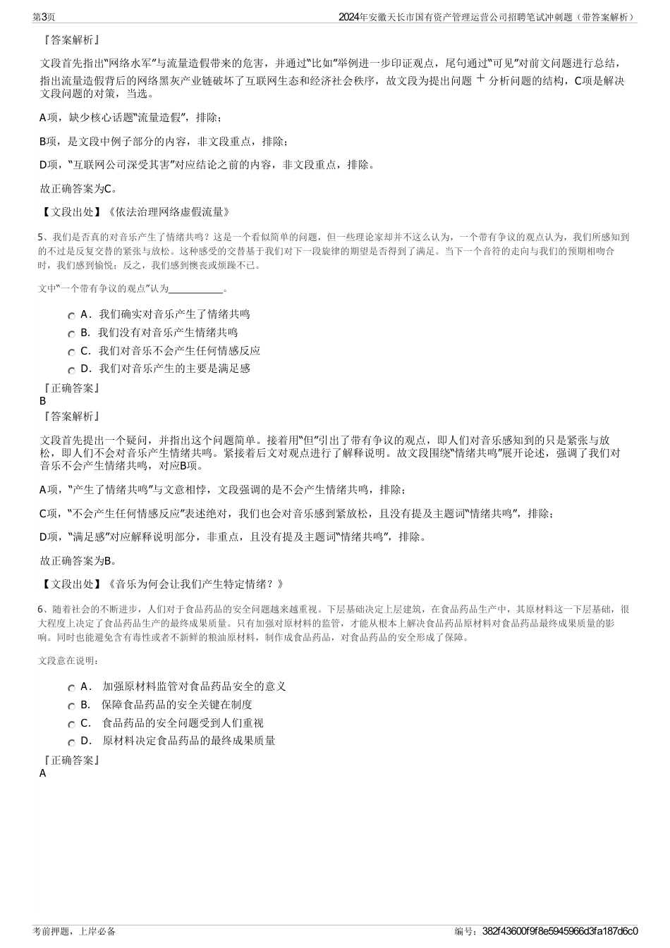 2024年安徽天长市国有资产管理运营公司招聘笔试冲刺题（带答案解析）_第3页