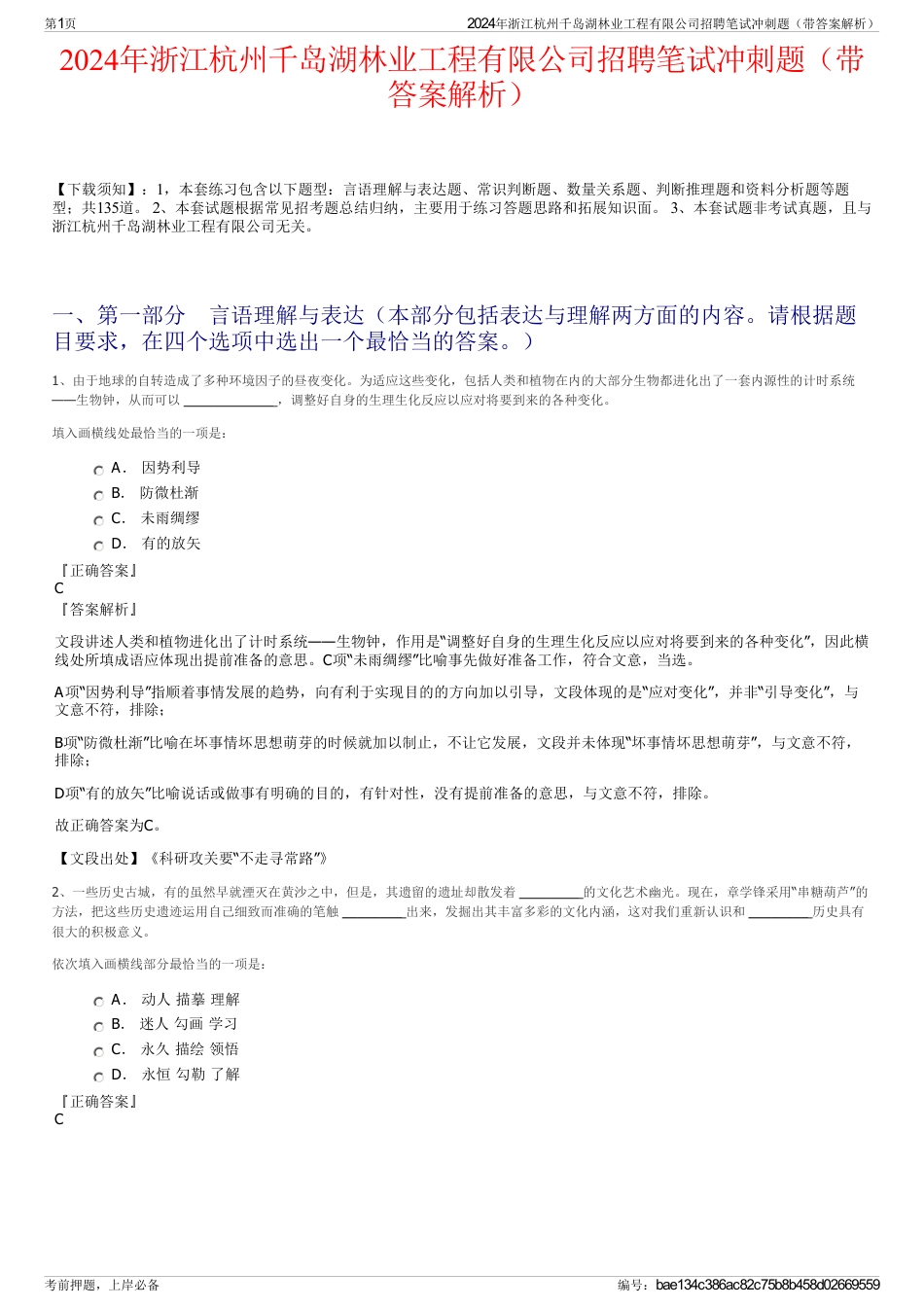 2024年浙江杭州千岛湖林业工程有限公司招聘笔试冲刺题（带答案解析）_第1页