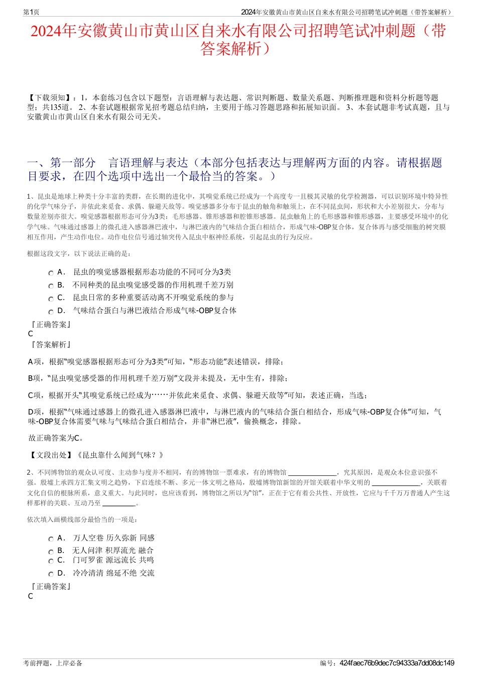 2024年安徽黄山市黄山区自来水有限公司招聘笔试冲刺题（带答案解析）_第1页