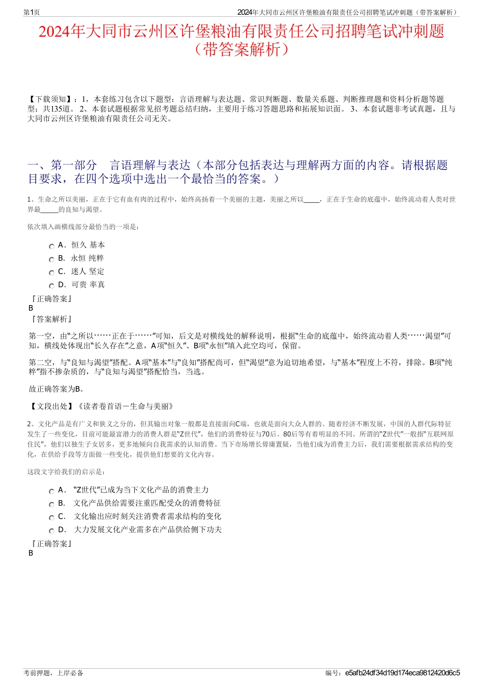 2024年大同市云州区许堡粮油有限责任公司招聘笔试冲刺题（带答案解析）_第1页