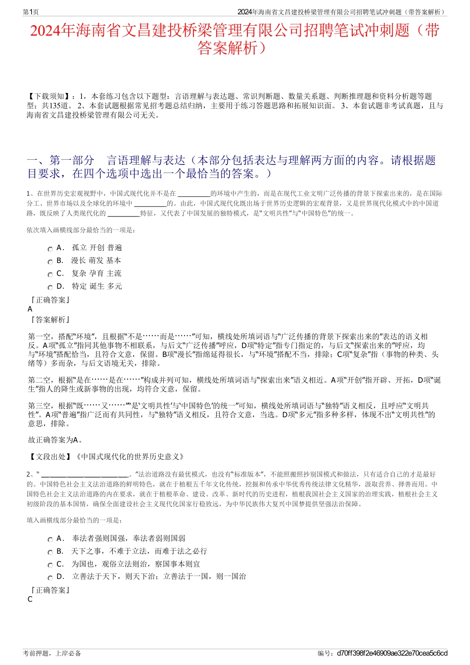 2024年海南省文昌建投桥梁管理有限公司招聘笔试冲刺题（带答案解析）_第1页