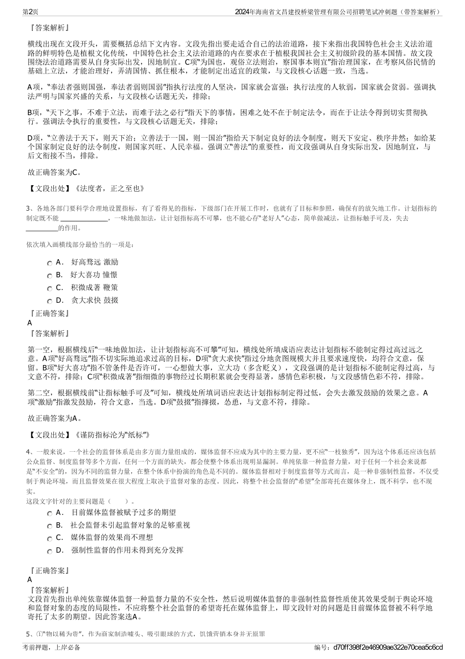 2024年海南省文昌建投桥梁管理有限公司招聘笔试冲刺题（带答案解析）_第2页