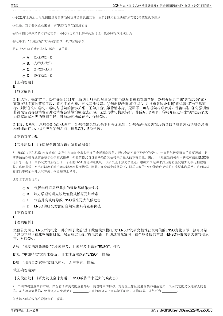 2024年海南省文昌建投桥梁管理有限公司招聘笔试冲刺题（带答案解析）_第3页